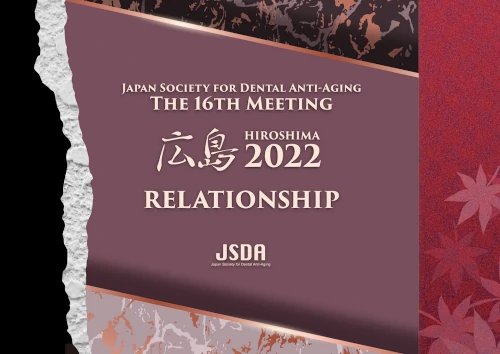 日本アンチエイジング歯科学会2022年度学術大会