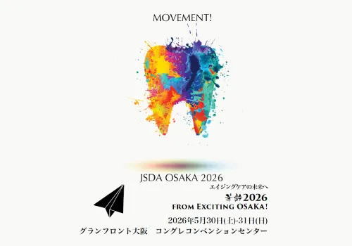 日本アンチエイジング歯科学会2026年度学術大会