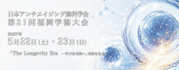 日本アンチエイジング歯科学会2027年度学術大会