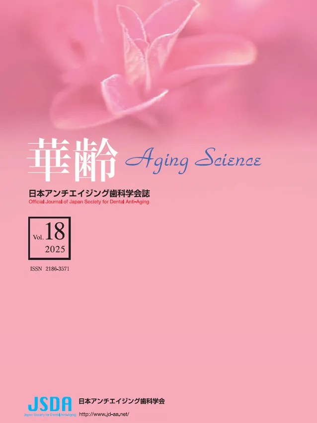日本アンチエイジング歯科学会誌「華齢」